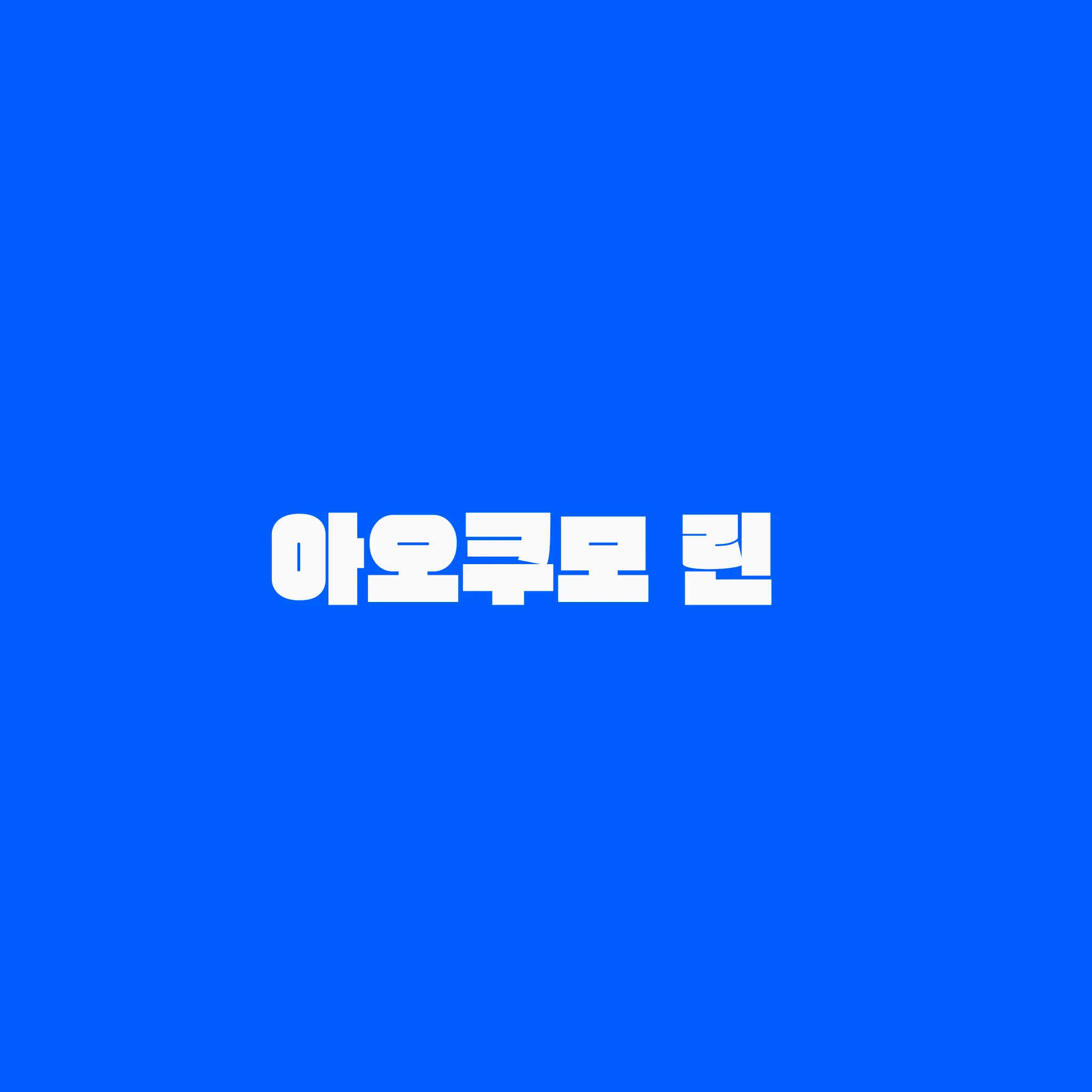 akan158의 아오쿠모 린