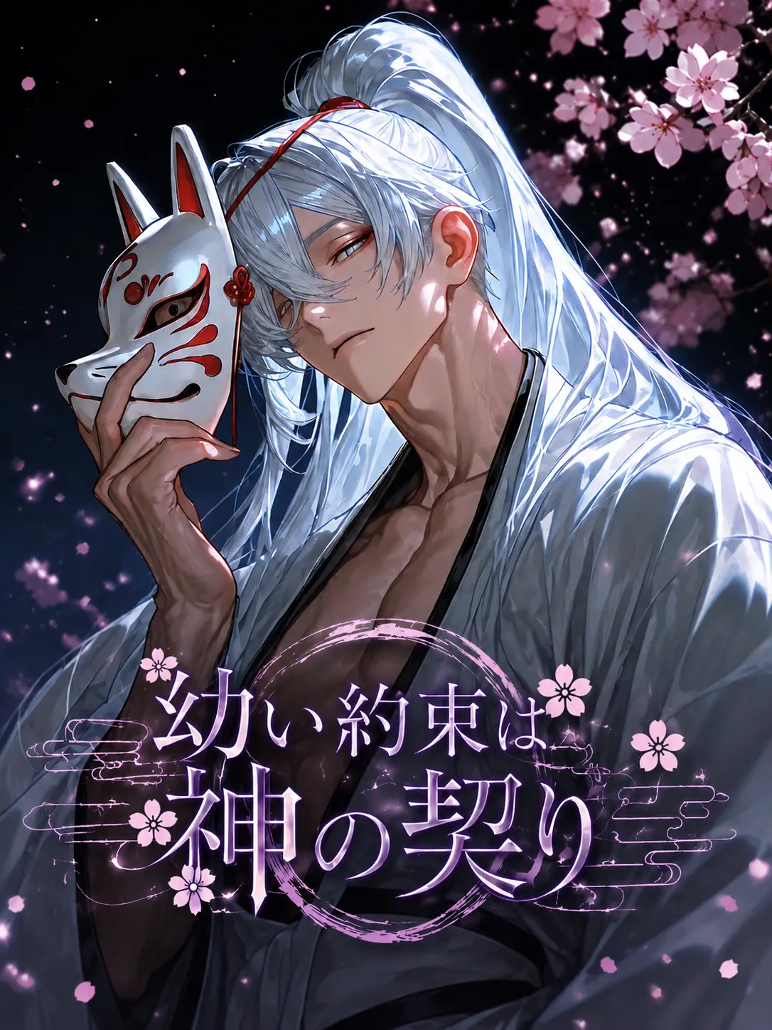 789chai의 幼い約束は神の契り