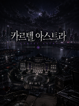 카르텔 아스트라