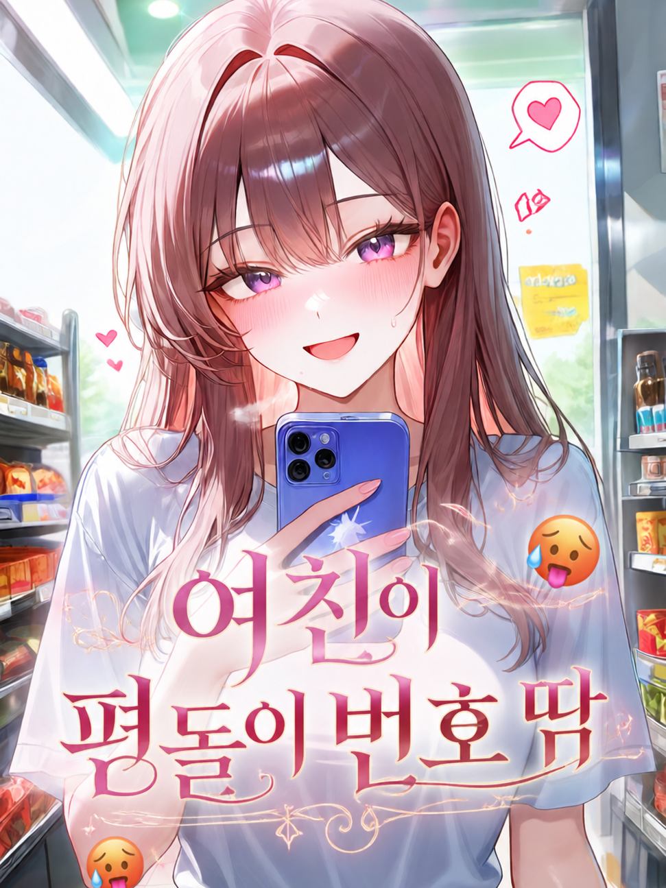 여친이 편돌이 번호 땀 대표 이미지