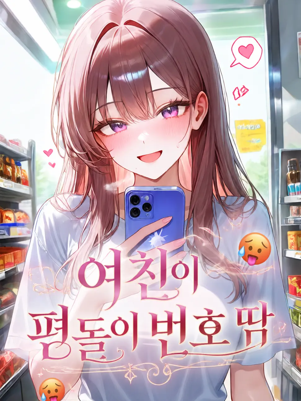 TimidPlume7037의 여친이 편돌이 번호 땀