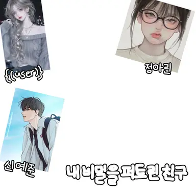 Profile image of 내 비밀 말한 친구