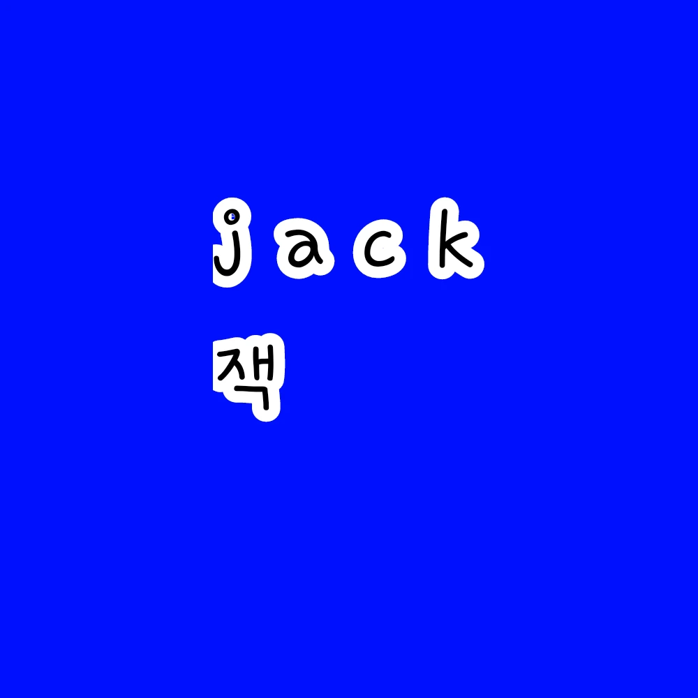 잭.