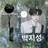 박지성