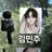 김민주