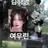 여우린