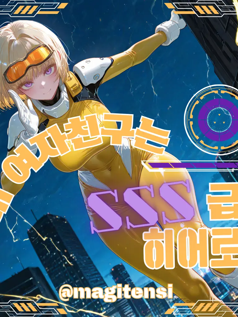 HYWOO의 내 여자친구는 SSS급 히어로
