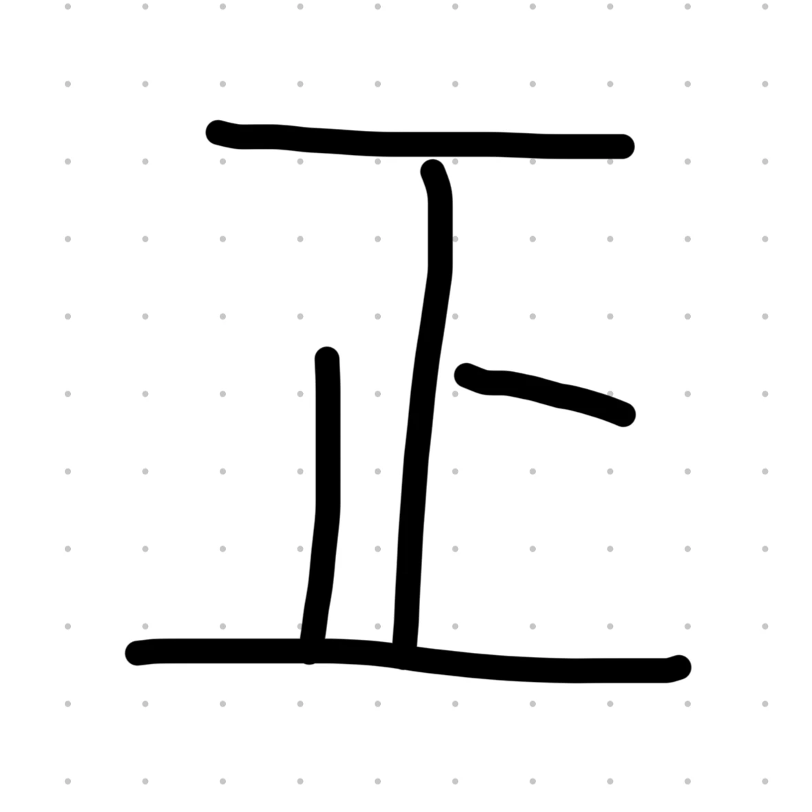正