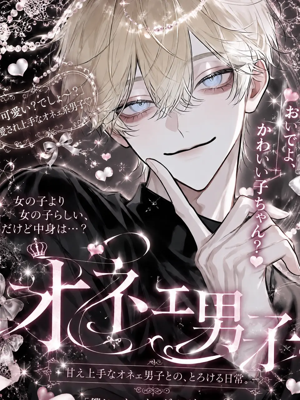 gedatu의 オネェ男子に愛されて。