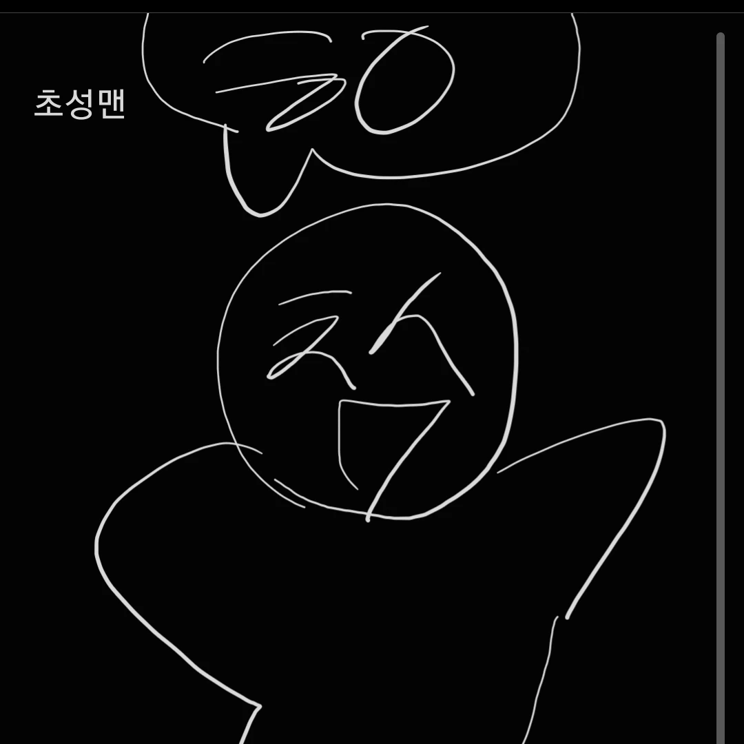 초성맨