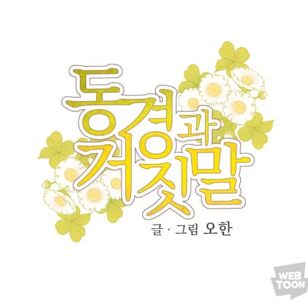 ASDFMMR의 동경과 거짓말