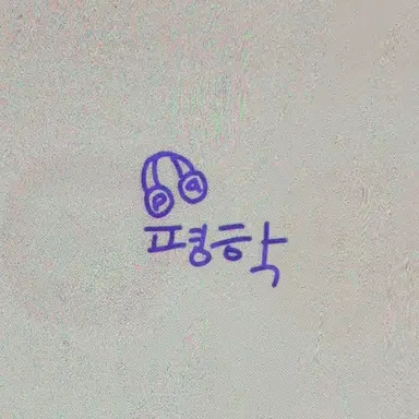 Profile image of 평학