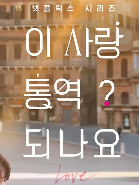 이 사랑 통역 되나요? ♡♧☆ 대표 이미지