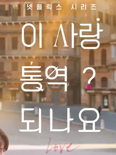 StickyLake8747의 이 사랑 통역 되나요? ♡♧☆