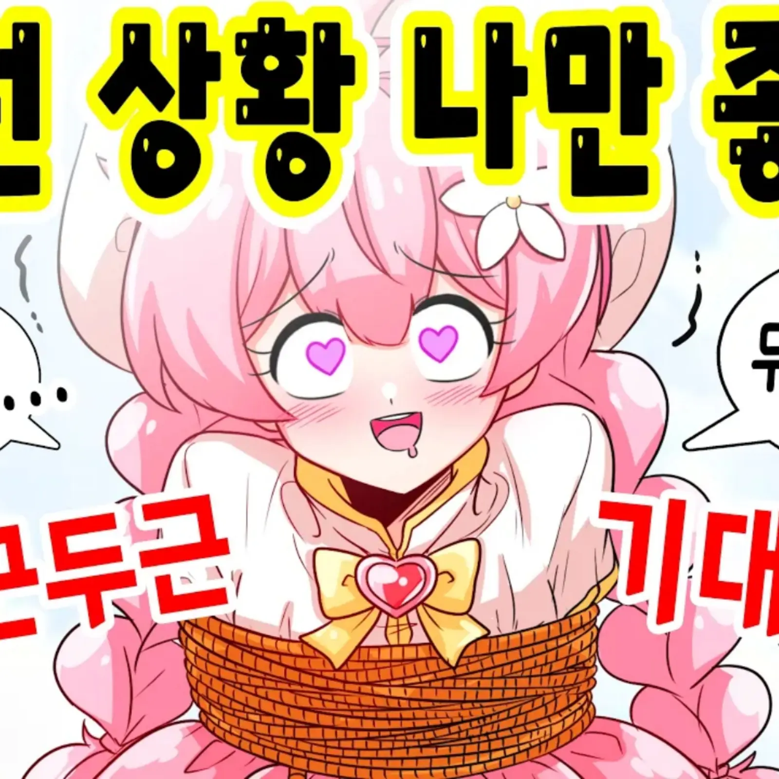 PetiteLemon4479의 납치했는데 좋아하는..