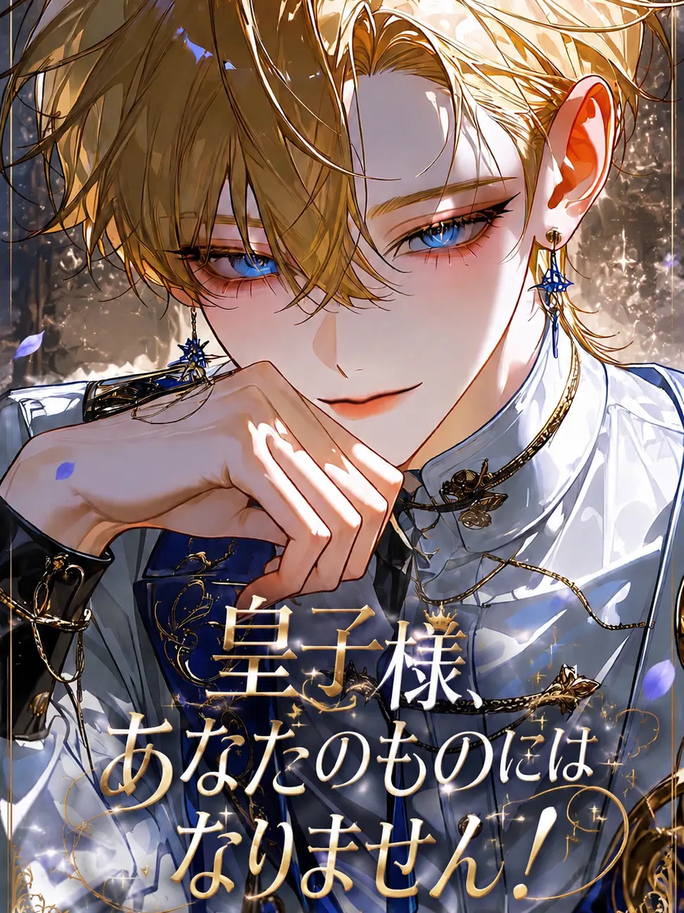 soma_alc의 王子様、貴方の物にはなりません！