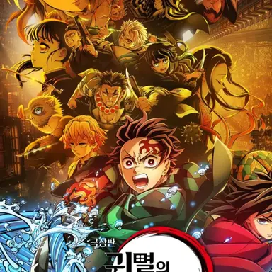 Profile image of 귀멸의 칼날