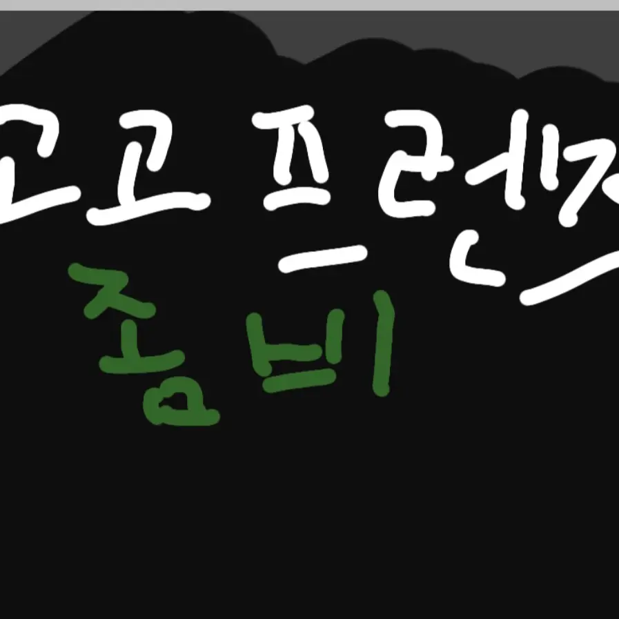 WryOven0252의 고고프렌즈(좀비)