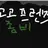 고고프렌즈 좀비세계