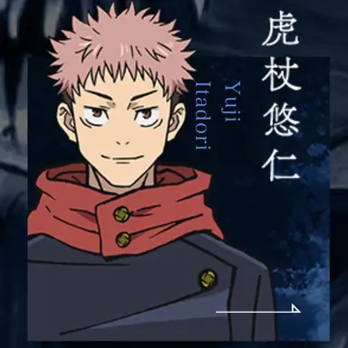 Profile image of 虎杖悠仁