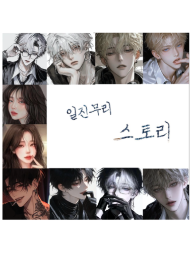 일진무리 스토리 1편 대표 이미지