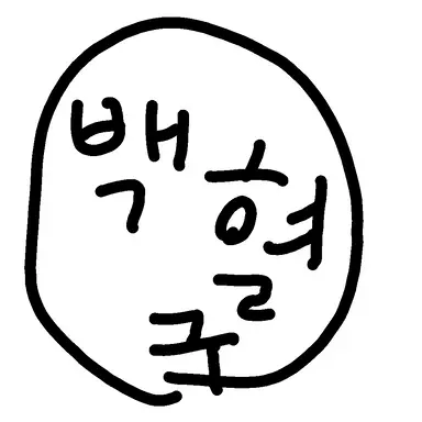 Profile image of 백혈구