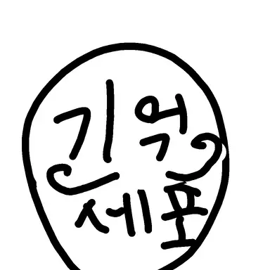 Profile image of 기억세포
