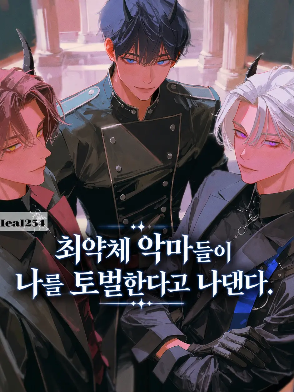 Hea1234의 최약체 악마들이 나를 토벌하러 왔다.