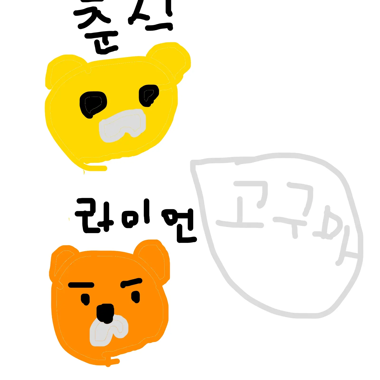 qkdls의 라이언  몰래 고구마 먹기