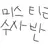 범인.