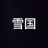 雪国