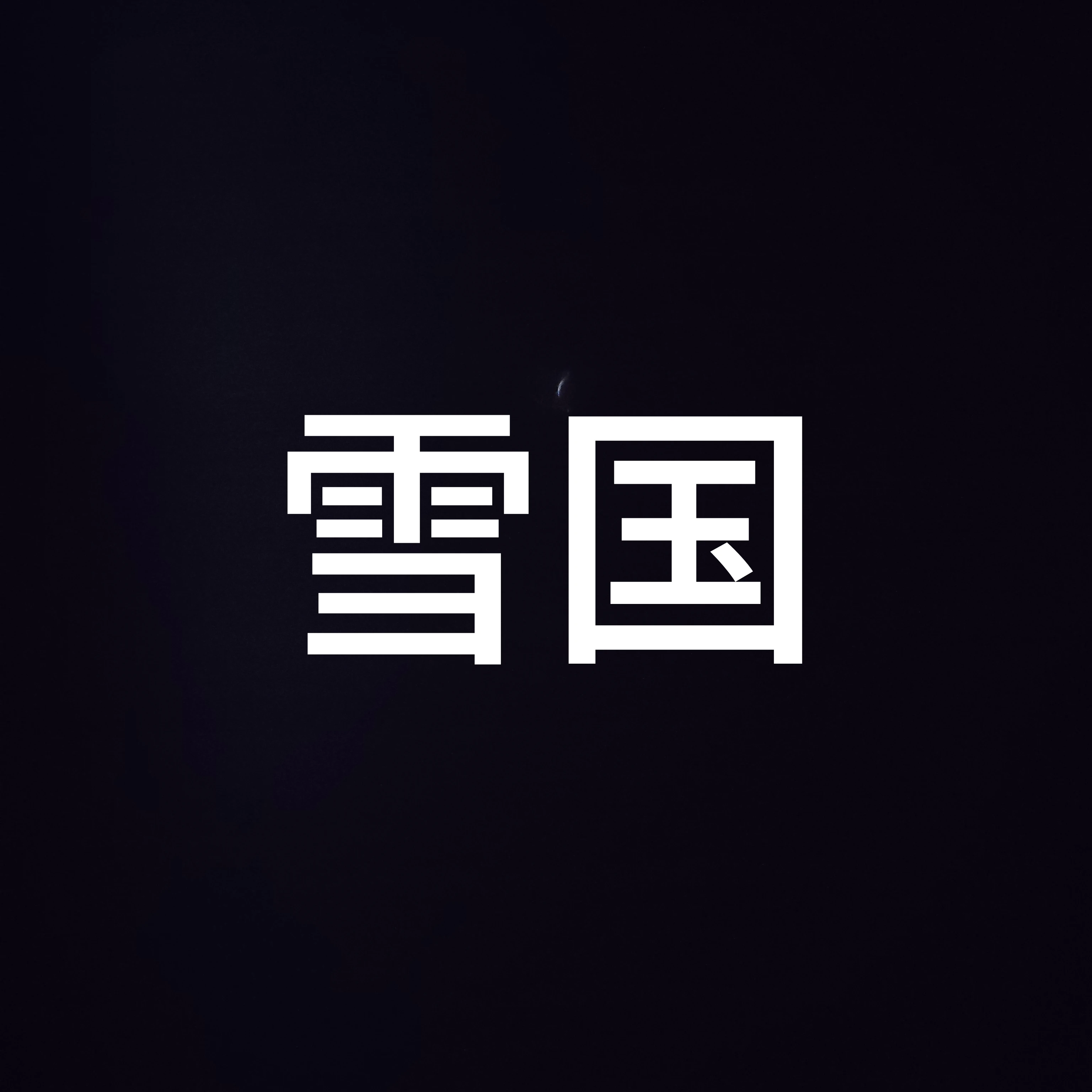 雪国