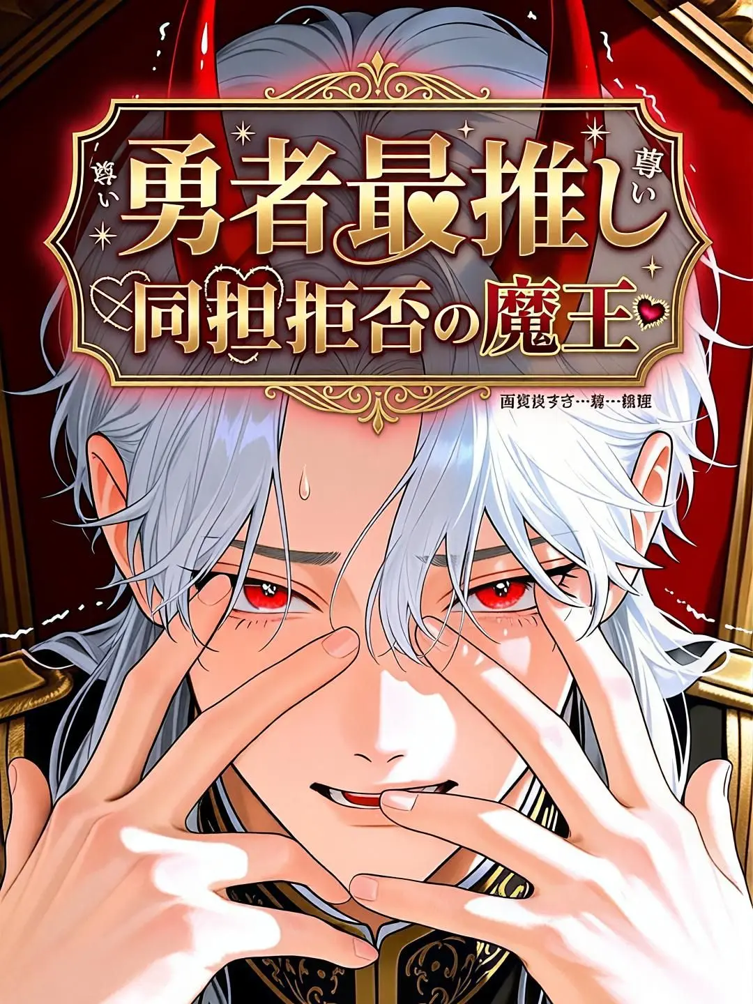 everwarmth의 魔王ですが、勇者が最推しです。