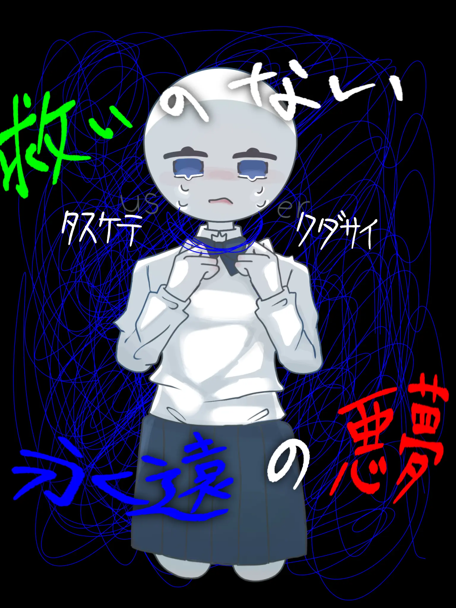 se_t0의 救いのない永遠の悪夢。