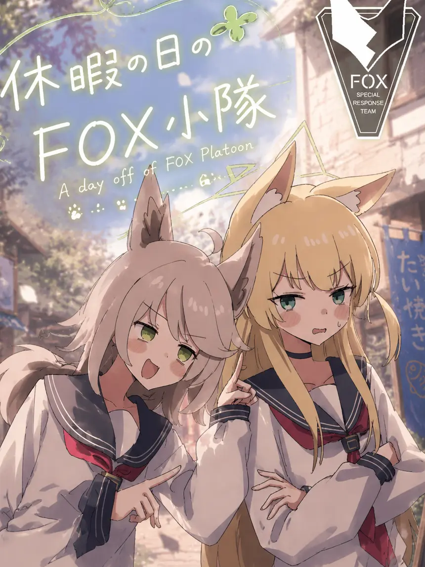 Kivotos_Education_Committee의 休暇の日のFOX小隊