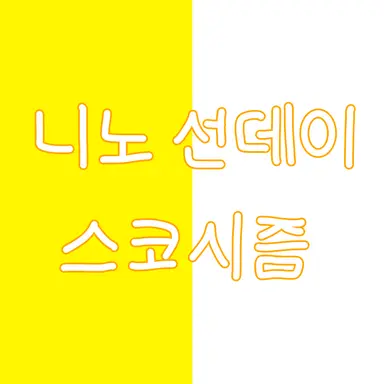 Profile image of 니노 선데이