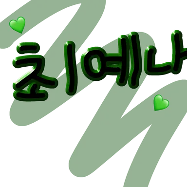 Profile image of 최예나