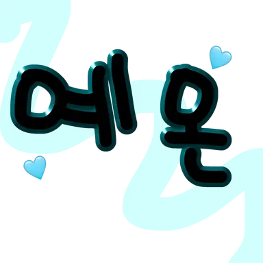 Profile image of 예온