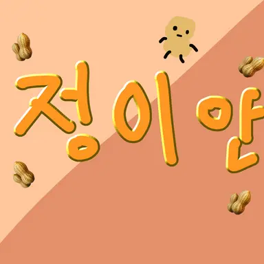 Profile image of 정이안
