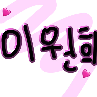 Profile image of 이원희