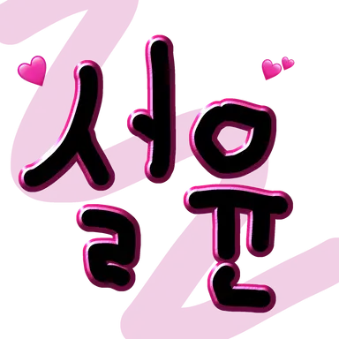 Profile image of 설윤
