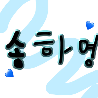 Profile image of 송하영