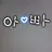 아빠