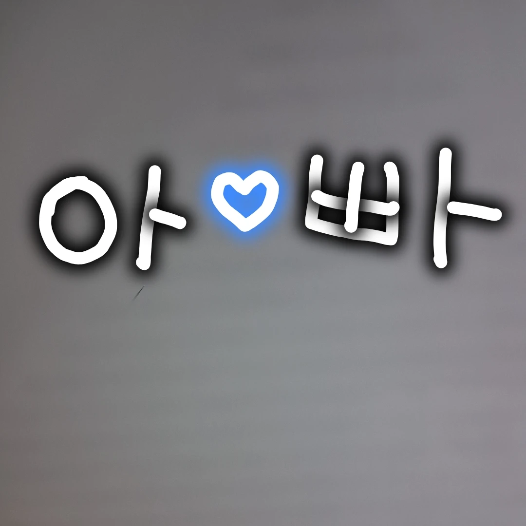 아빠