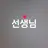 선생님