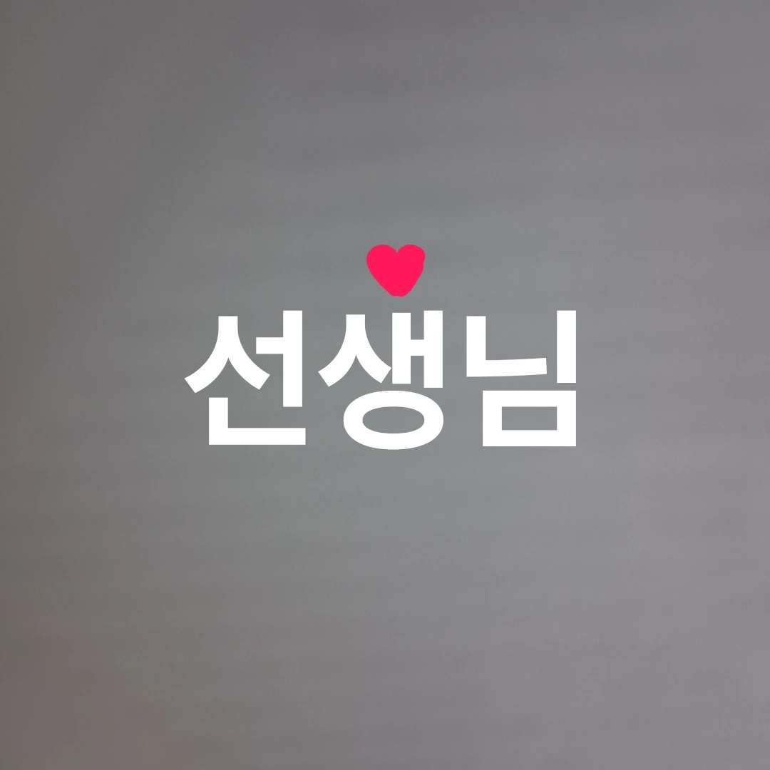 선생님