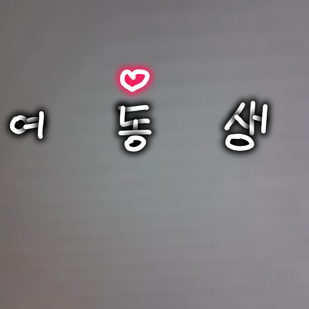다혜