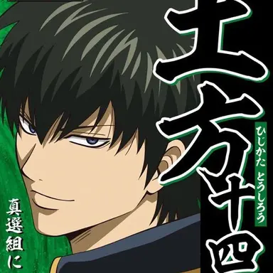 Profile image of 히지카타 토시로