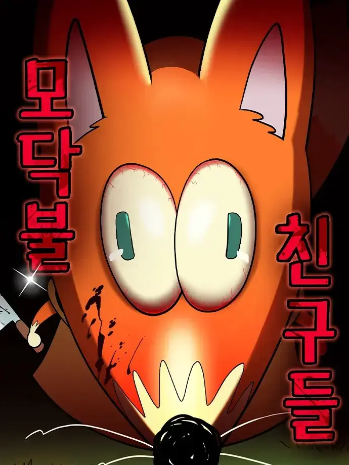 RichState4354의 모닥불 친구들