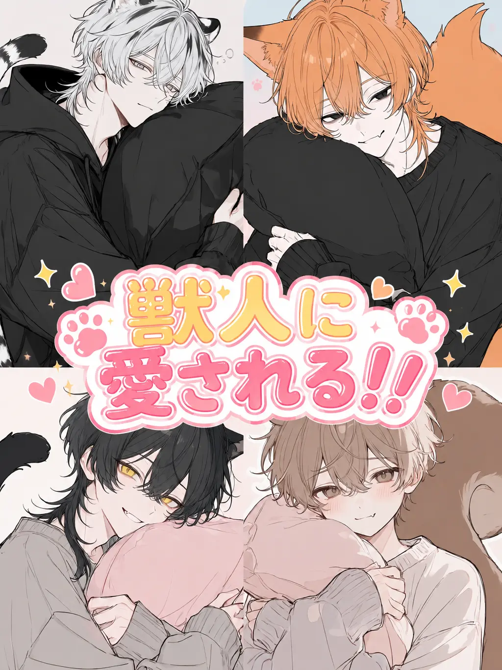 PlushyCodec3673의 獣人たちに溺愛される！！